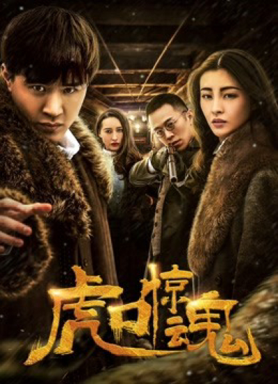 Kinh Hồn Miệng Hổ, Escape from Tiger's Mouth / Escape from Tiger's Mouth (2019)