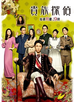 Thám Tử Quý Tộc, Kizoku Tantei - The Noble Detective (2016)