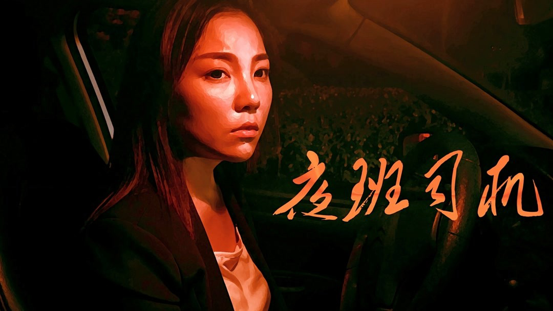 Xem Phim Người lái xe vào ca đêm, Driver on Night Shift 2018 Xem Phim Người lái xe vào ca đêm, Driver on Night Shift 2018