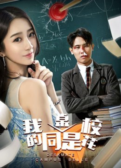 Deskmate của tôi là Khuôn viên Belle, My Deskmate is Campus Belle / My Deskmate is Campus Belle (2018)