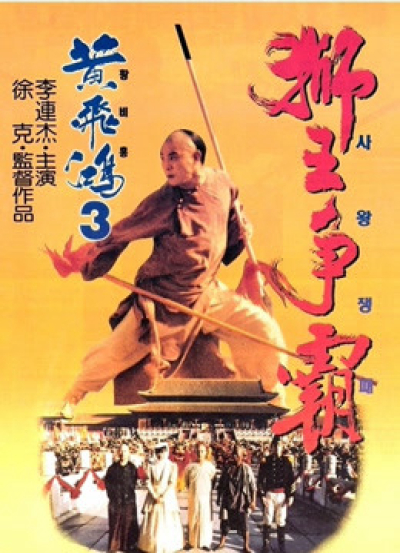 Hoàng Phi Hồng 3: Sư Vương Tranh Bá, Once Upon A Time In China III / Once Upon A Time In China III (1993)