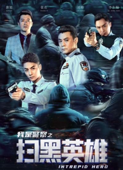 扫黑英雄 / 扫黑英雄 (2021)