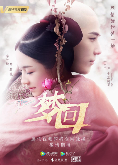 Mộng Hồi, Dreaming Back to the Qing Dynasty / Dreaming Back to the Qing Dynasty (2019)