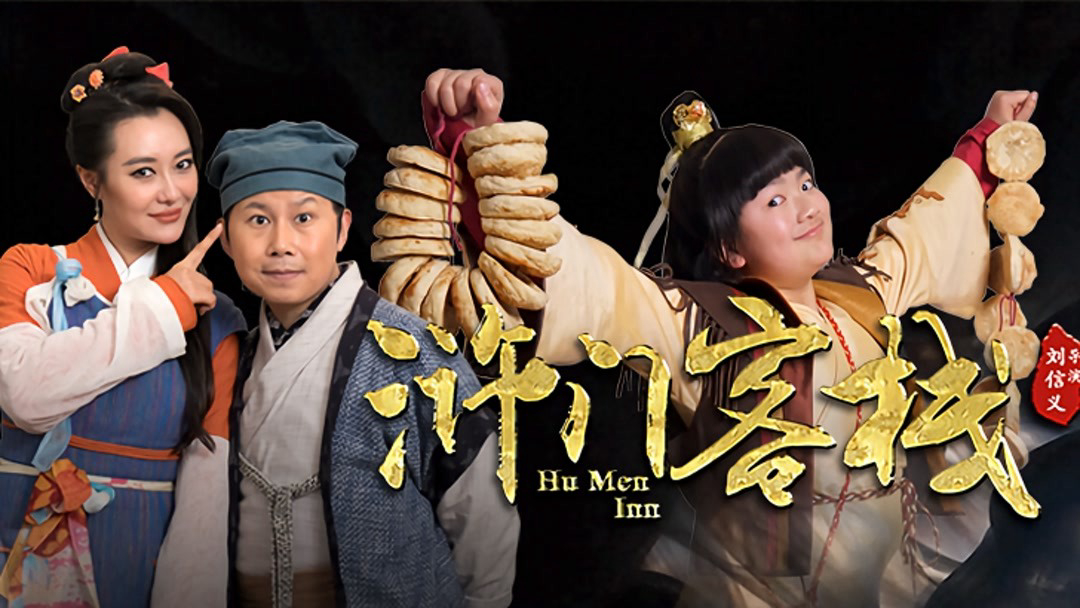 Hu Men Inn / Hu Men Inn (2018)