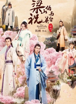 The Butterfly Lovers (2017)