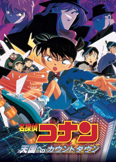 Detective Conan: Countdown to Heaven / Detective Conan: Countdown to Heaven (2001)