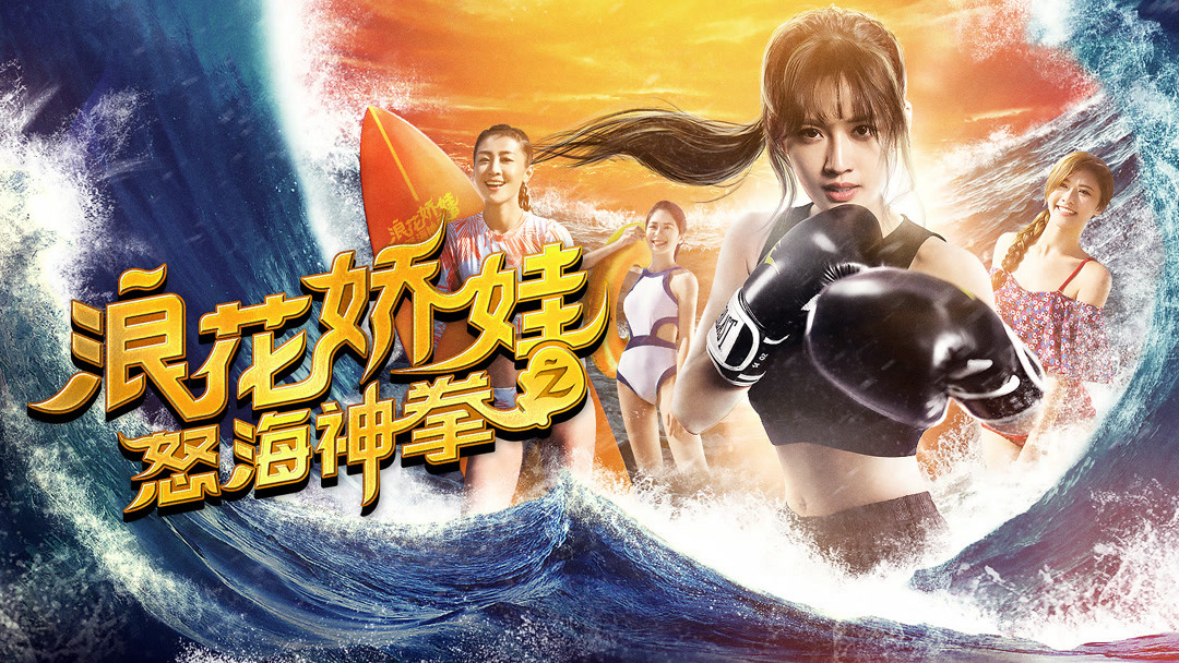 Xem Phim Làng hoa kiều oa chi Nộ hải thần quyền, Angels of the Beach 2018