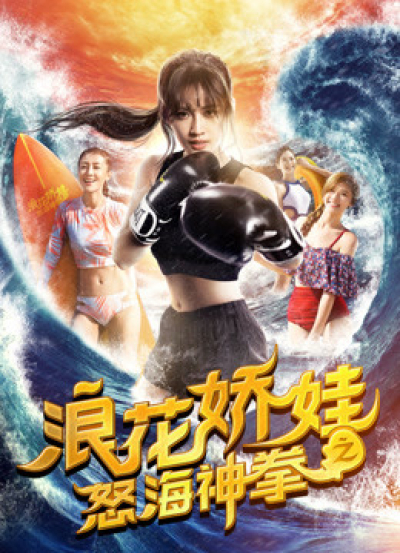 Làng hoa kiều oa chi Nộ hải thần quyền, Angels of the Beach / Angels of the Beach (2018)