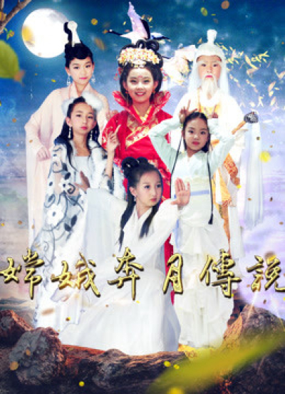 Legend of Chang''e / Legend of Chang''e (2018)