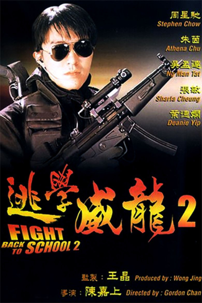 Trường học Uy Long 2, Fight Back to School II / Fight Back to School II (1992)