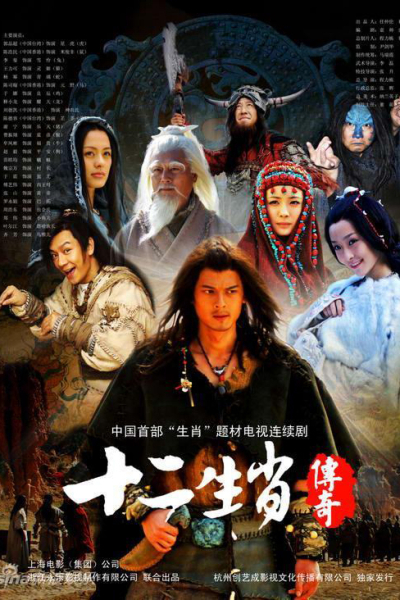 The Legend of Chinese Zodiac / The Legend of Chinese Zodiac (2011)