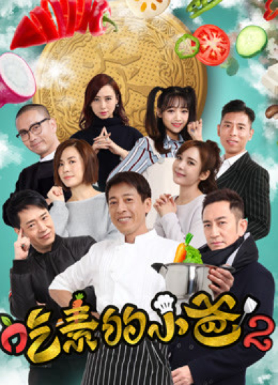 Ông bố ăn chay (kì 2), The Vegetarian''s Story / The Vegetarian''s Story (2018)