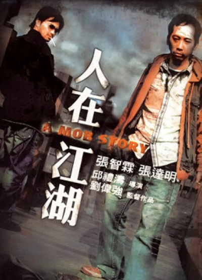 A Mob Story / A Mob Story (2007)
