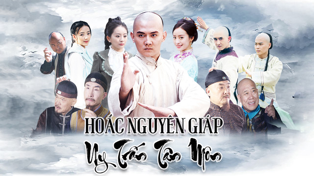 Hoắc Nguyên Giáp Uy Trấn Tân Môn / Hoắc Nguyên Giáp Uy Trấn Tân Môn (2018)