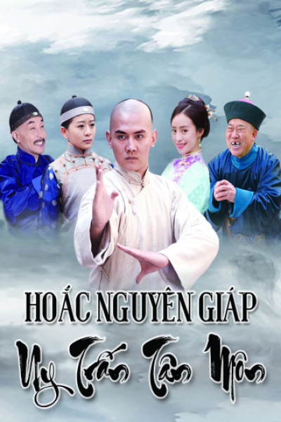 Hoắc Nguyên Giáp Uy Trấn Tân Môn / Hoắc Nguyên Giáp Uy Trấn Tân Môn (2018)