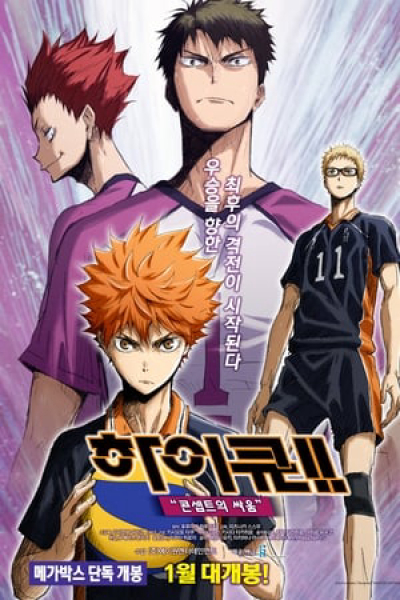 Haikyu!! Bản điện ảnh 4: Huyền thoại xuất hiện, Haikyu!! Movie 4: Battle of Concepts / Haikyu!! Movie 4: Battle of Concepts (2017)