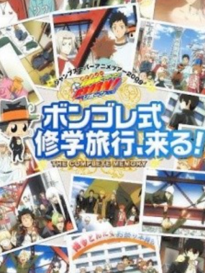 家庭教師ヒットマンREBORN！ボンゴレ式修学旅行、来る！ / 家庭教師ヒットマンREBORN！ボンゴレ式修学旅行、来る！ (2010)