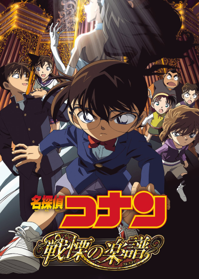 Thám Tử Lừng Danh Conan: Tận Cùng Của Sự Sợ Hãi, Detective Conan: Full Score of Fear / Detective Conan: Full Score of Fear (2008)