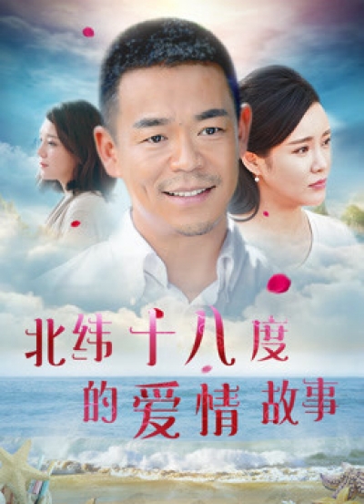 Câu chuyện tình yêu ở 18 độ vĩ bắc, A Love Story of Haikou / A Love Story of Haikou (2018)
