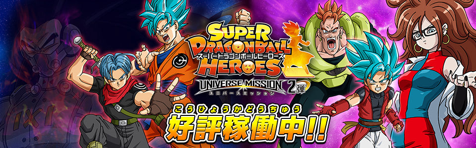 Dragon Ball Heroes: Universe Mission / Dragon Ball Heroes: Universe Mission (2018)