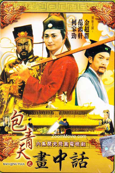 Justice Bao 9 / Justice Bao 9 (1993)