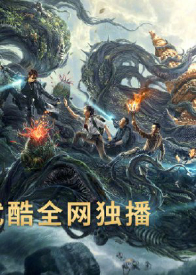 Đạo Mộ Bút Ký: Trùng Khởi: Xà Cốt Phật Thuế, Reunion: Escape from the Monstrous Snake / Reunion: Escape from the Monstrous Snake (2021)