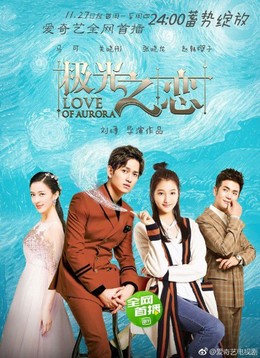 Cực Quang Chi Luyến, Love of Aurora (2017)