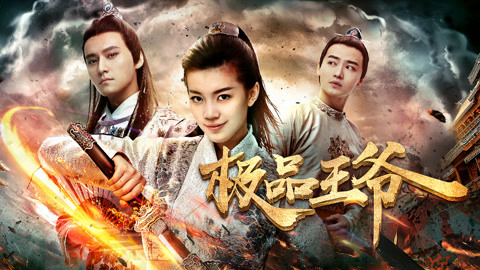 Xem Phim Cực phẩm vương gia, The Unique Lord 2017 Xem Phim Cực phẩm vương gia, The Unique Lord 2017