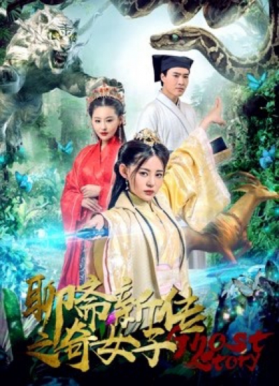 Liêu trai tân truyền kì nữ tử, Ghost stories: An Extraodinary Woman / Ghost stories: An Extraodinary Woman (2019)