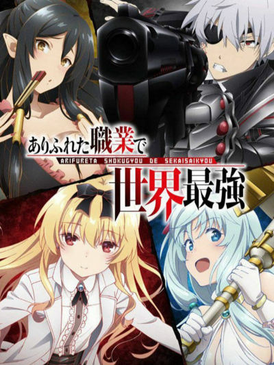 Arifureta Shokugyou de Sekai Saikyou / Arifureta Shokugyou de Sekai Saikyou (2019)