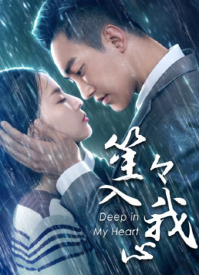 Em Ở Sâu Trong Tim Anh, You Are Deep In My Heart / You Are Deep In My Heart (2018)