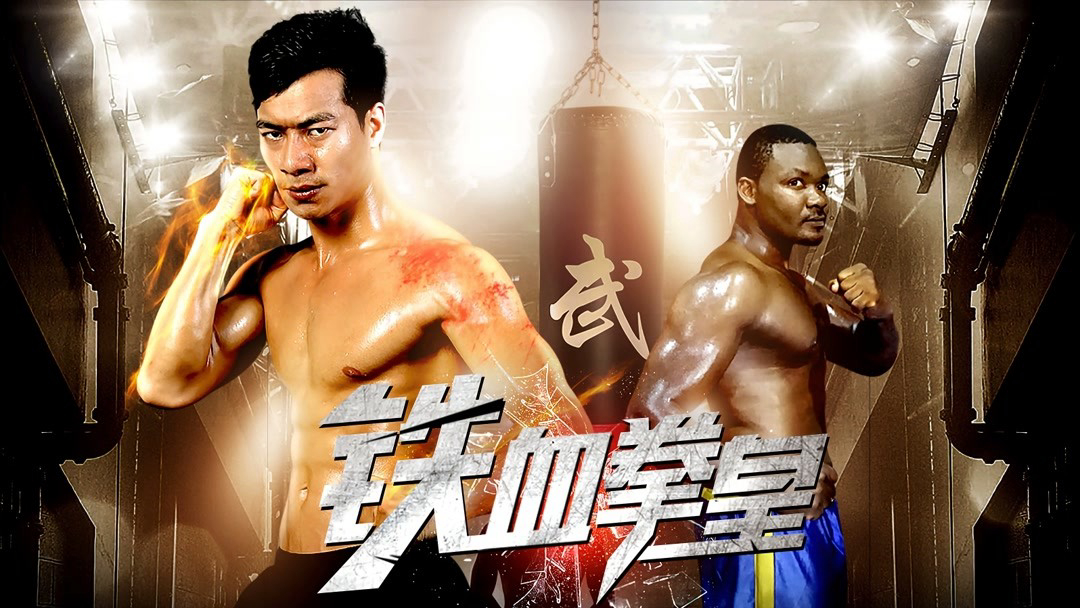 Xem Phim Vua quyền anh máu sắt, The King of Boxing 2017 Xem Phim Vua quyền anh máu sắt, The King of Boxing 2017
