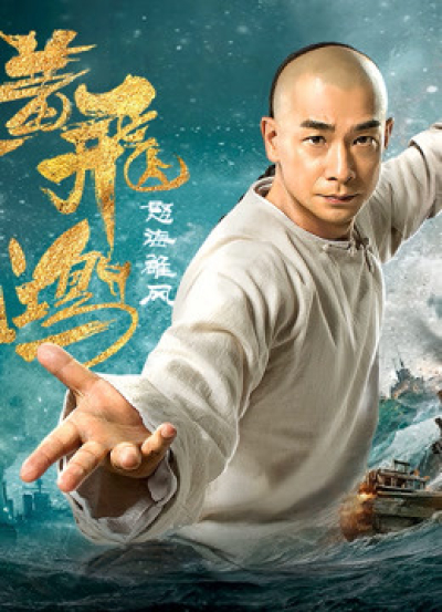 Wong Fei Hung: Wrath of Sea / Wong Fei Hung: Wrath of Sea (2018)