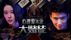 Xem Phim Hồ sơ cảnh báo tâm lý: Con bạc, Psychological Warning Record: Gambler 2017 Xem Phim Hồ sơ cảnh báo tâm lý: Con bạc, Psychological Warning Record: Gambler 2017