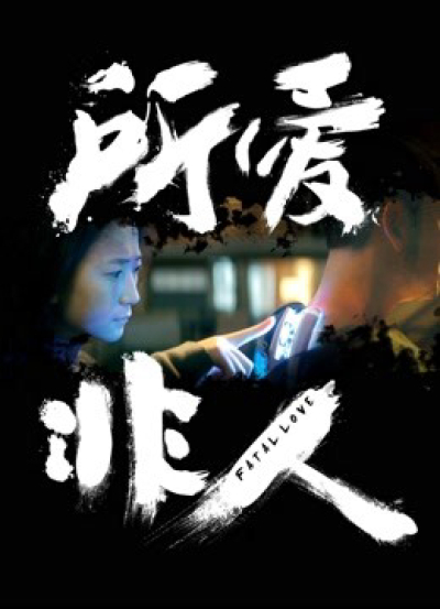 Anh chồng người máy, Fatal Love / Fatal Love (2016)