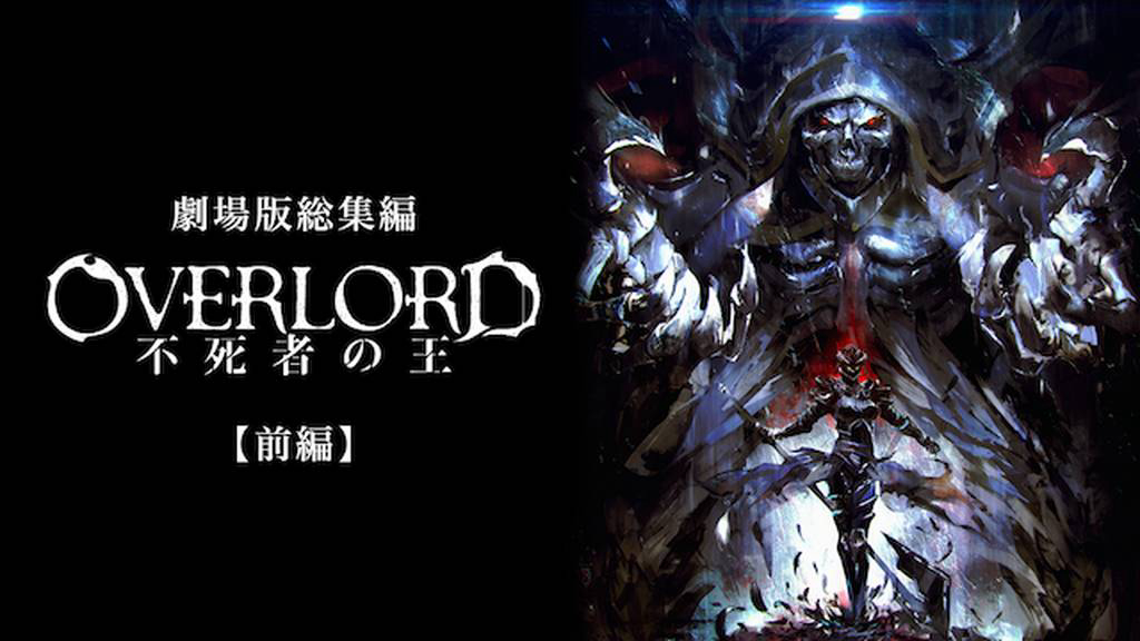 Xem Phim Movie tổng kết OVERLORD - Vua bất tử, 劇場版総集編 オーバーロード 不死者の王 2017 Xem Phim Movie tổng kết OVERLORD - Vua bất tử, 劇場版総集編 オーバーロード 不死者の王 2017