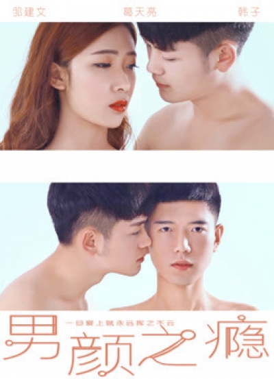 Nghiện đàn ông, Male Beauty / Male Beauty (2016)