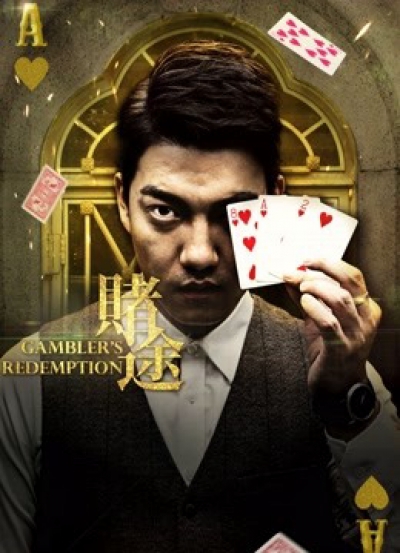 Gambler''s Redemption / Gambler''s Redemption (2016)