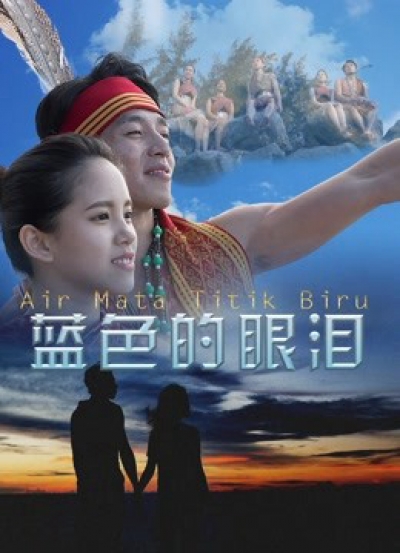 Giọt lệ màu xanh lam, The Blue Tears / The Blue Tears (2017)