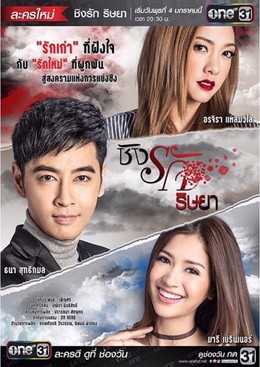 Tình Yêu Hay Sự Đố Kị, Ching Ruk Rissaya (2017)