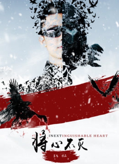 Trái tim không thể phân biệt, Inextinguishable Heart / Inextinguishable Heart (2018)