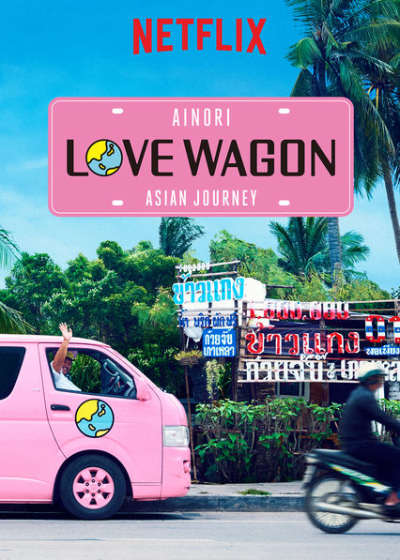 Chuyến xe tình yêu: Du ngoạn châu Á (Phần 1), Ainori Love Wagon: Asian Journey (Season 1) / Ainori Love Wagon: Asian Journey (Season 1) (2017)