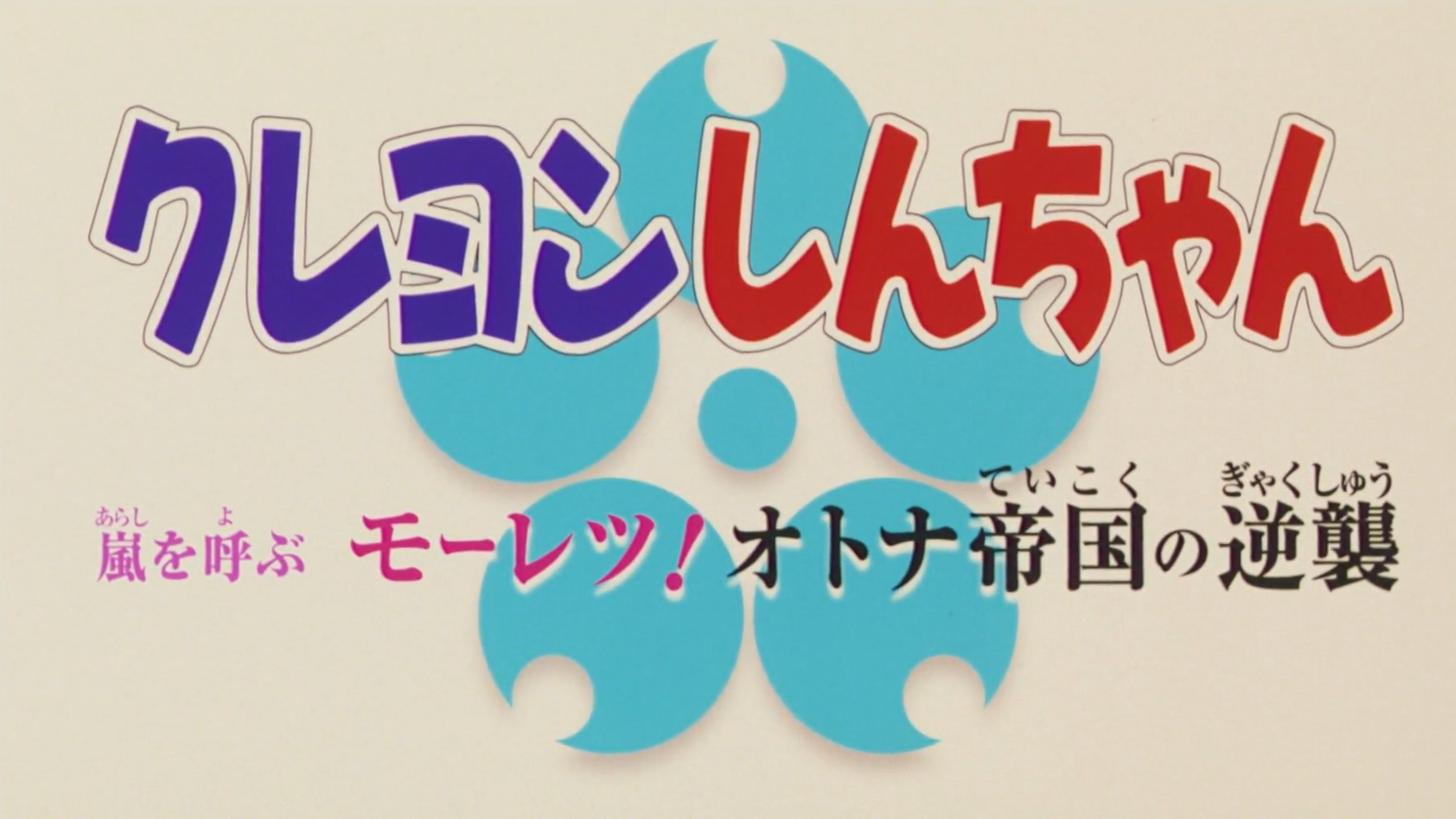 クレヨンしんちゃん 嵐を呼ぶ モーレツ!オトナ帝国の逆襲 / クレヨンしんちゃん 嵐を呼ぶ モーレツ!オトナ帝国の逆襲 (2001)