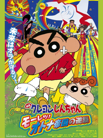 Crayon Shin-chan : Cơn Bão Hung Hăng Vẫy Gọi - Cuộc Phản Công Của Đế Chế Người Lớn, クレヨンしんちゃん 嵐を呼ぶ モーレツ!オトナ帝国の逆襲 / クレヨンしんちゃん 嵐を呼ぶ モーレツ!オトナ帝国の逆襲 (2001)