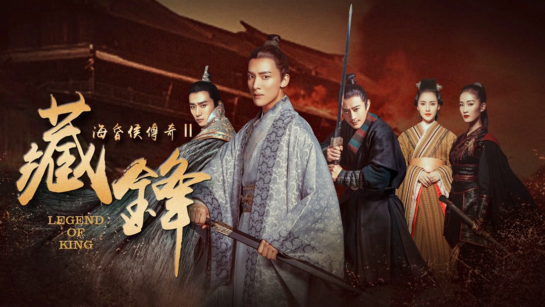 Legend of Baron Haihun: Hidden Danger / Legend of Baron Haihun: Hidden Danger (2018)