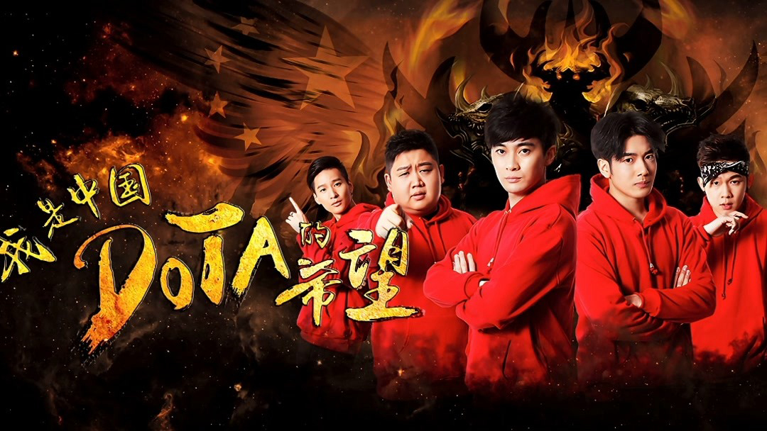 Xem Phim Tôi là niềm hy vọng của Trung Quốc DOTA, I am the Hope of China DOTA 2017 Xem Phim Tôi là niềm hy vọng của Trung Quốc DOTA, I am the Hope of China DOTA 2017