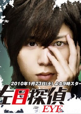 Hidarime Tantei EYE (2009)