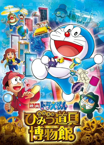 Doraemon the Movie: Nobita's Secret Gadget Museum / Doraemon the Movie: Nobita's Secret Gadget Museum (2013)