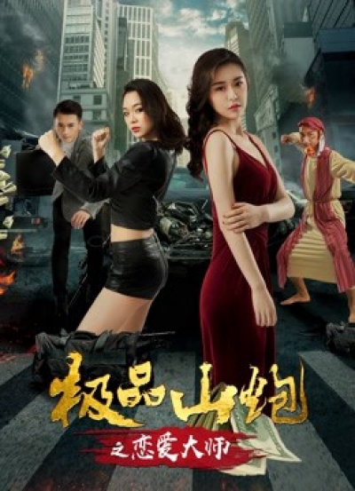 Yêu thầy, Love Master / Love Master (2018)