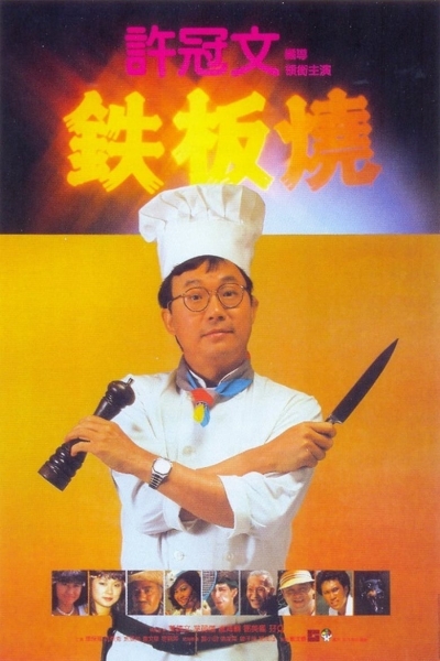 Teppanyaki / Teppanyaki (1984)